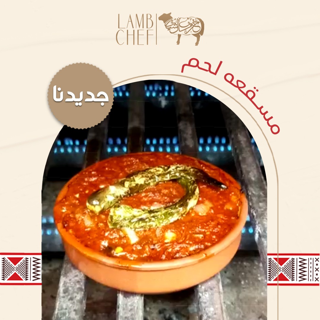 مسقعة باللحمة المفرومة